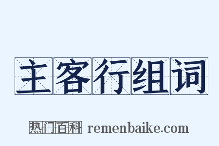 主客行组词是什么意思的图片